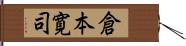 倉本寛司 Hand Scroll