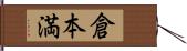 倉本満 Hand Scroll