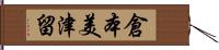 倉本美津留 Hand Scroll