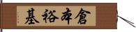 倉本裕基 Hand Scroll