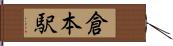 倉本駅 Hand Scroll