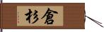 倉杉 Hand Scroll