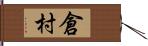 倉村 Hand Scroll