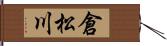 倉松川 Hand Scroll