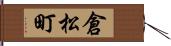 倉松町 Hand Scroll