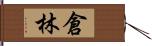 倉林 Hand Scroll