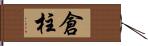 倉柱 Hand Scroll