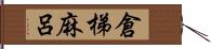 倉梯麻呂 Hand Scroll