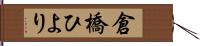 倉橋ひより Hand Scroll