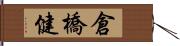 倉橋健 Hand Scroll