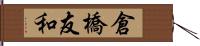 倉橋友和 Hand Scroll