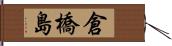 倉橋島 Hand Scroll