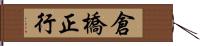 倉橋正行 Hand Scroll