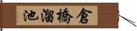 倉橋溜池 Hand Scroll