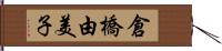 倉橋由美子 Hand Scroll