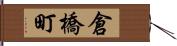 倉橋町 Hand Scroll