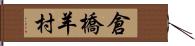 倉橋羊村 Hand Scroll