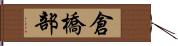 倉橋部 Hand Scroll