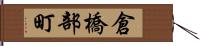 倉橋部町 Hand Scroll