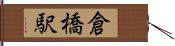 倉橋駅 Hand Scroll