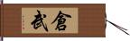 倉武 Hand Scroll