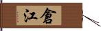 倉江 Hand Scroll