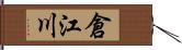 倉江川 Hand Scroll