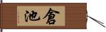 倉池 Hand Scroll