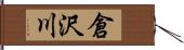倉沢川 Hand Scroll