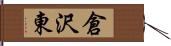 倉沢東 Hand Scroll