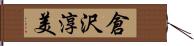 倉沢淳美 Hand Scroll