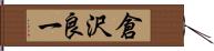 倉沢良一 Hand Scroll