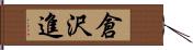 倉沢進 Hand Scroll