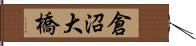 倉沼大橋 Hand Scroll