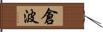 倉波 Hand Scroll