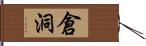 倉洞 Hand Scroll