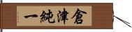 倉津純一 Hand Scroll