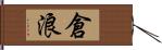 倉浪 Hand Scroll