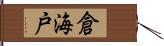 倉海戸 Hand Scroll