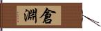 倉淵 Hand Scroll