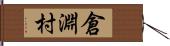 倉淵村 Hand Scroll