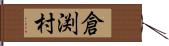 倉渕村 Hand Scroll