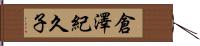 倉澤紀久子 Hand Scroll
