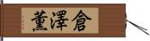 倉澤薫 Hand Scroll