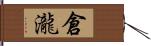 倉瀧 Hand Scroll