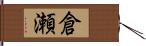 倉瀬 Hand Scroll