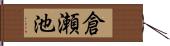 倉瀬池 Hand Scroll