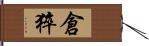 倉猝 Hand Scroll