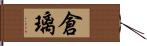 倉璃 Hand Scroll