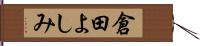 倉田よしみ Hand Scroll